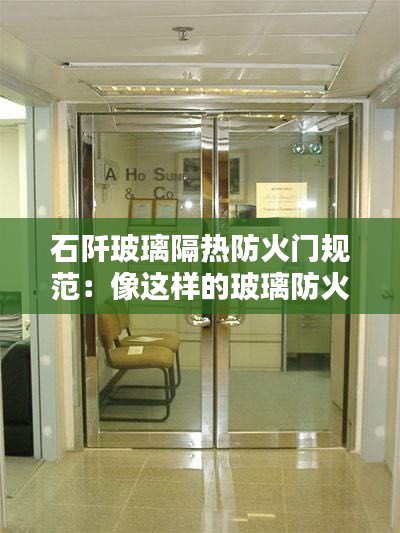 石阡玻璃隔热防火门规范：像这样的玻璃防火门大概多少钱? 