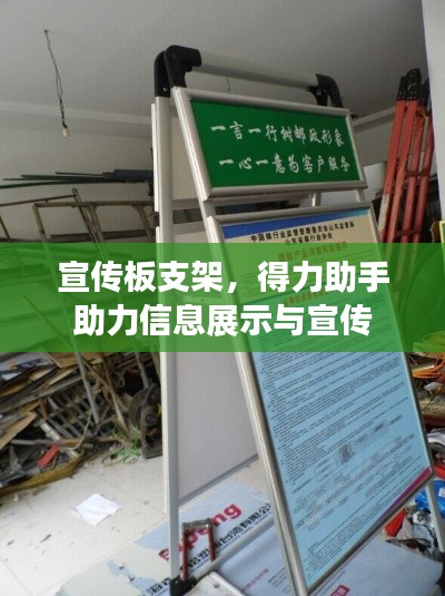 宣传板支架，得力助手助力信息展示与宣传