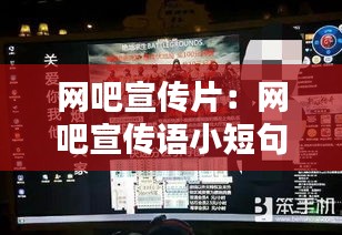 网吧宣传片：网吧宣传语小短句 