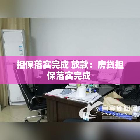 担保落实完成 放款：房贷担保落实完成 