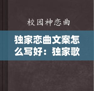 独家恋曲文案怎么写好：独家歌曲 