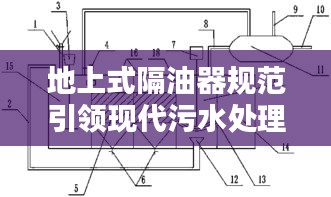 地上式隔油器规范引领现代污水处理革新标准