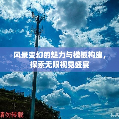 风景变幻的魅力与模板构建，探索无限视觉盛宴