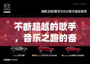 不断超越的歌手，音乐之路的奋进与闪耀辉煌