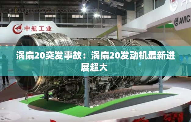 涡扇20突发事故：涡扇20发动机最新进展超大 