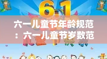 六一儿童节年龄规范：六一儿童节岁数范围 