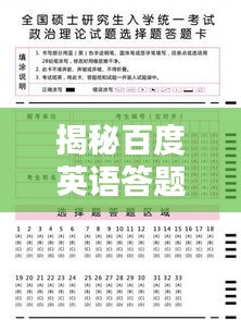 揭秘百度英语答题卡，一站式英语学习与测评神器