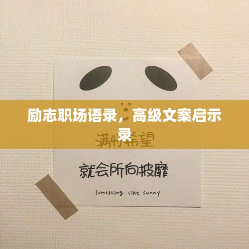 励志职场语录，高级文案启示录