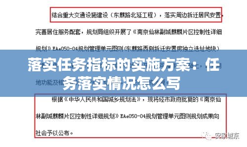 落实任务指标的实施方案：任务落实情况怎么写 