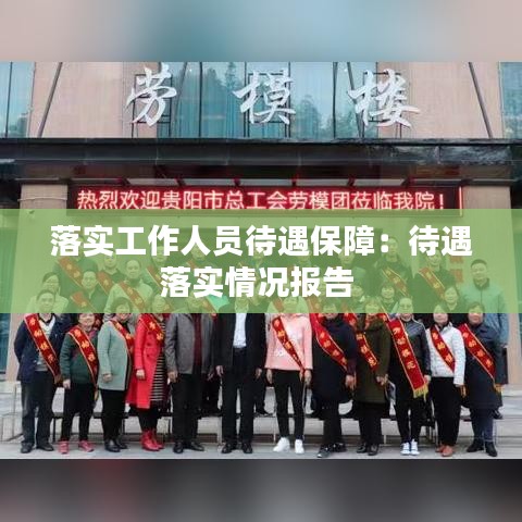 落实工作人员待遇保障：待遇落实情况报告 