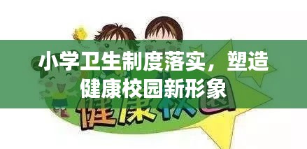 小学卫生制度落实，塑造健康校园新形象