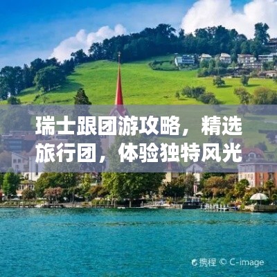 瑞士跟团游攻略，精选旅行团，体验独特风光
