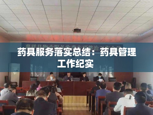 药具服务落实总结：药具管理工作纪实 