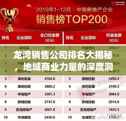 龙湾销售公司排名大揭秘，地域商业力量的深度洞察