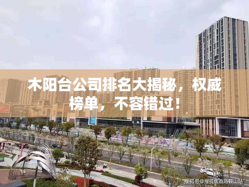 木阳台公司排名大揭秘，权威榜单，不容错过！