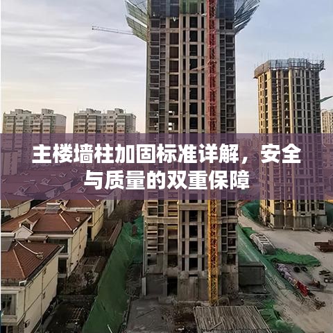 主楼墙柱加固标准详解，安全与质量的双重保障