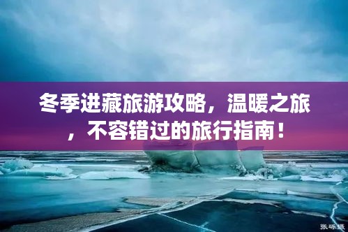 冬季进藏旅游攻略，温暖之旅，不容错过的旅行指南！
