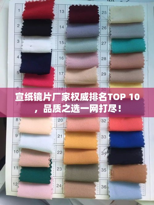 宣纸镜片厂家权威排名TOP 10，品质之选一网打尽！