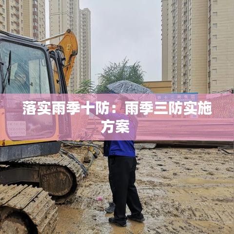落实雨季十防：雨季三防实施方案 
