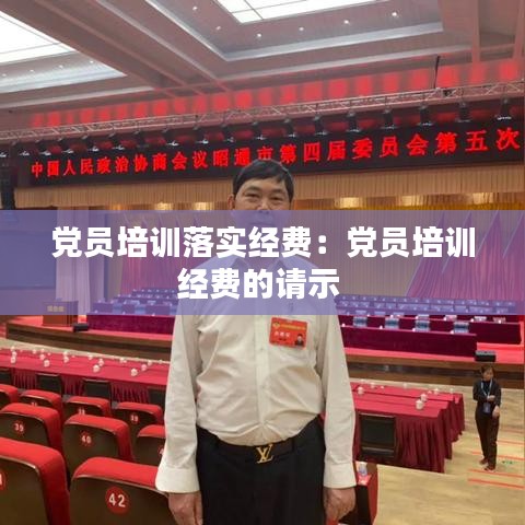 党员培训落实经费：党员培训经费的请示 