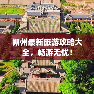 朔州最新旅游攻略大全，畅游无忧！