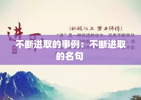 不断进取的事例：不断进取的名句 