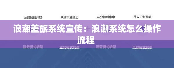 浪潮差旅系统宣传：浪潮系统怎么操作流程 