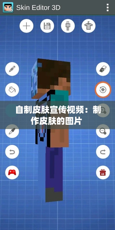 自制皮肤宣传视频：制作皮肤的图片 