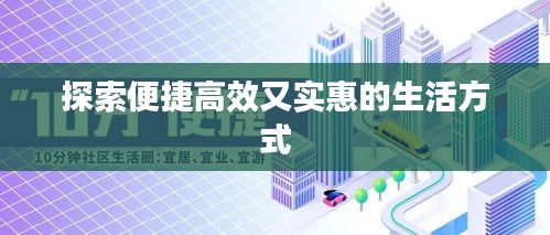 探索便捷高效又实惠的生活方式