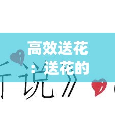 高效送花：送花的套路 