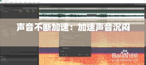 声音不断加速：加速声音沉闷 