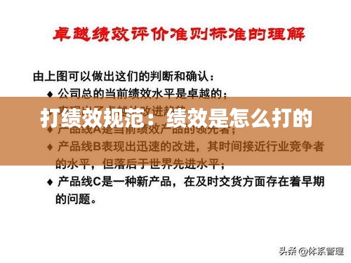 打绩效规范：绩效是怎么打的 