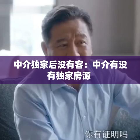 中介独家后没有客：中介有没有独家房源 