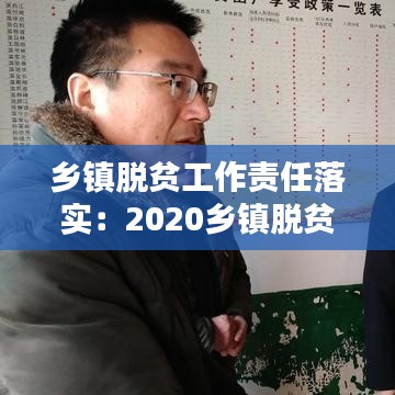 乡镇脱贫工作责任落实：2020乡镇脱贫攻坚工作总结报告 