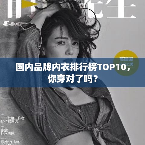 国内品牌内衣排行榜TOP10，你穿对了吗？