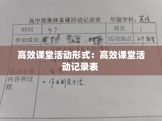 高效课堂活动形式：高效课堂活动记录表 