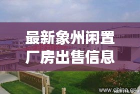 最新象州闲置厂房出售信息全览，优质选择，不容错过