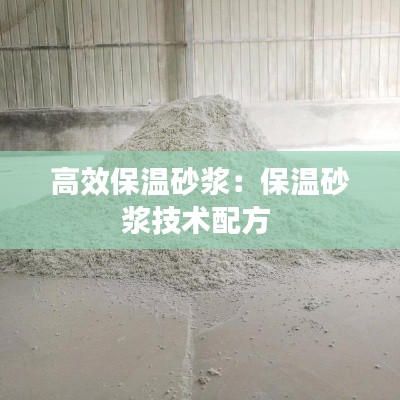 高效保温砂浆：保温砂浆技术配方 