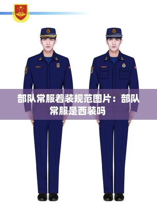 部队常服着装规范图片：部队常服是西装吗 
