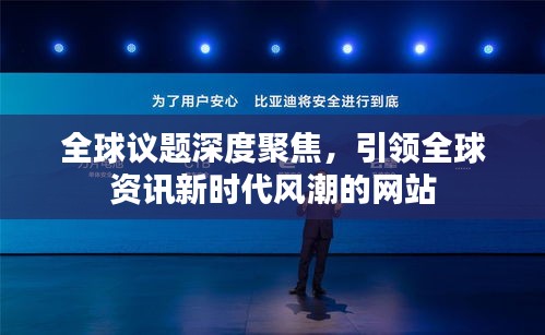 全球议题深度聚焦，引领全球资讯新时代风潮的网站