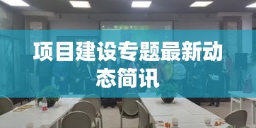 项目建设专题最新动态简讯