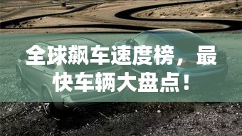 全球飙车速度榜，最快车辆大盘点！