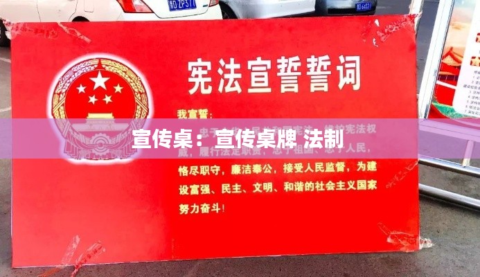 宣传桌：宣传桌牌 法制 