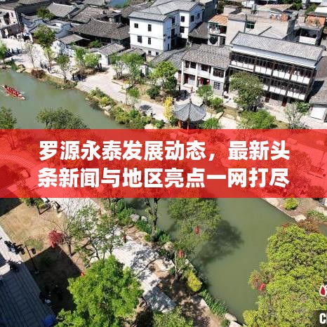 罗源永泰发展动态，最新头条新闻与地区亮点一网打尽