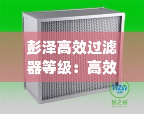 彭泽高效过滤器等级：高效过滤器gb03 