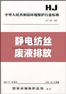 静电纺丝废液排放规范：静电纺丝对环境保护的影响 