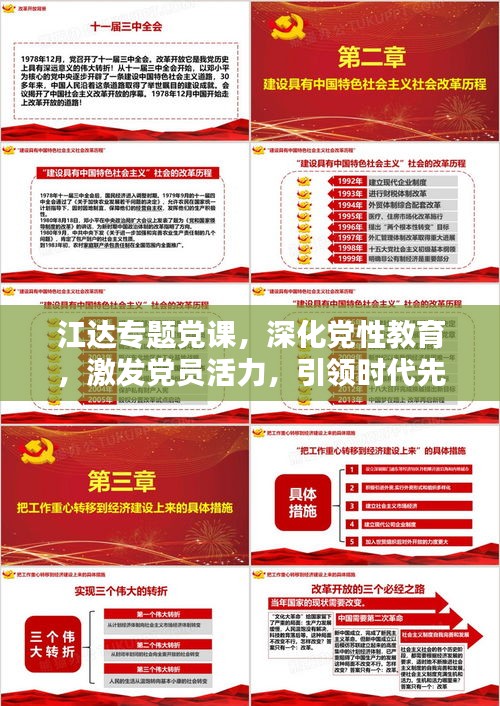 江达专题党课，深化党性教育，激发党员活力，引领时代先锋