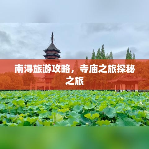 南浔旅游攻略，寺庙之旅探秘之旅