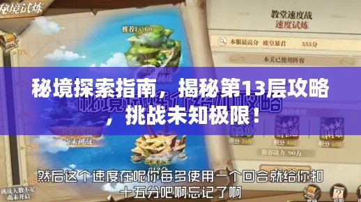秘境探索指南，揭秘第13层攻略，挑战未知极限！