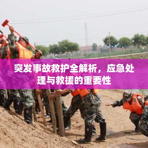 突发事故救护全解析，应急处理与救援的重要性
